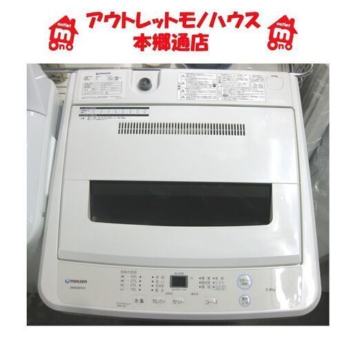 札幌 美品 2019年製 6.0Kg 洗濯機 マクスゼン JW60WP01 毛布洗い 高年式 本郷通店