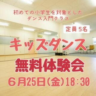 6/25(金)無料体験会｜キッズダンス