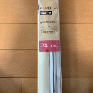 ロールスクリーン　新品未使用　開封のみ　30×180