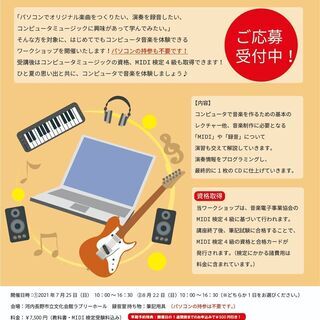 【河内長野市】コンピュータ音楽1日体験講座 ～MIDI検定4級取得講座