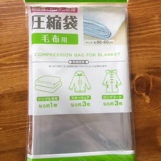 【CanDo】毛布用圧縮袋