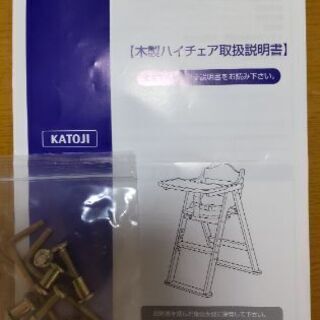 【ネット決済】木製ハイチェア(KATOJI)