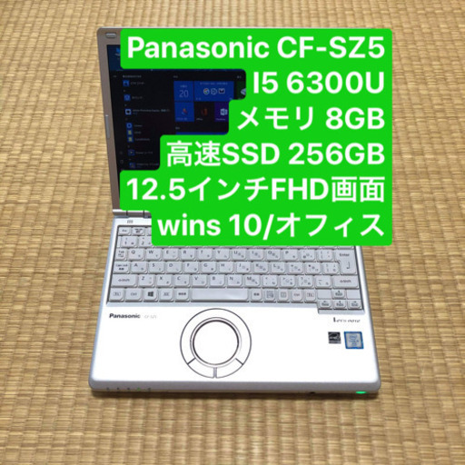 Panasonic CF-SZ5 i5 6300U メモリ8GB 高速SSD256GB 12.5インチFHD画面 ...