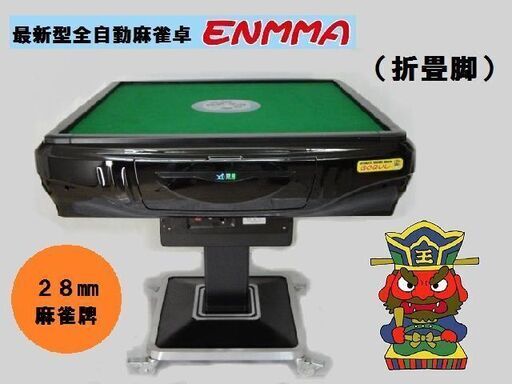 ●○●【発送可】最新型全自動麻雀卓 -ＥＮＭＭＡ-（折畳脚）折黒①●○●