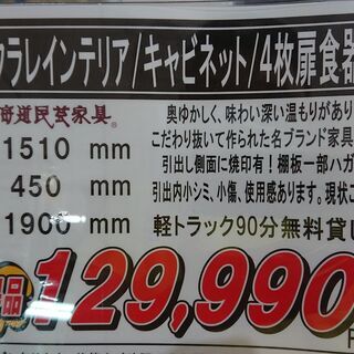 10/17販売済！北海道民芸｜クラレインテリア｜キャビネット｜4枚扉食器棚