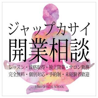 人気講座ジャップカサイ説明会＆開業相談会　10/20・10/23...