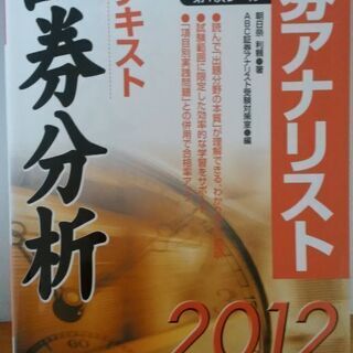 合格テキスト証券分析 : 証券アナリスト第1次レベル 1 2012年用