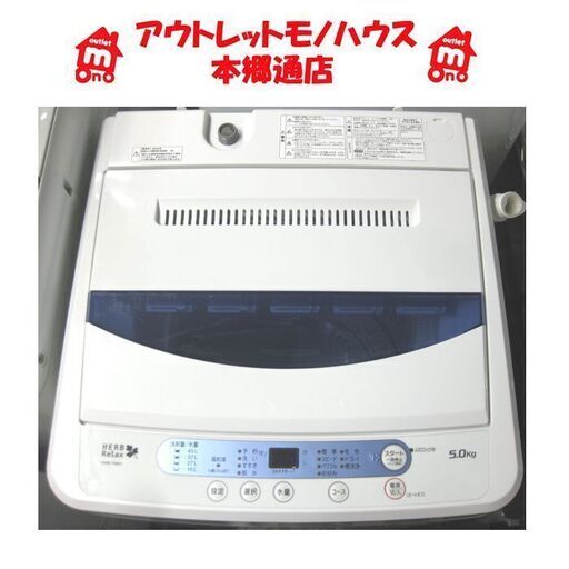札幌 シンプル操作 2016年製 5.0Kg 洗濯機 ハーブリラックス　ヤマダ電機 5Kg 本郷通店
