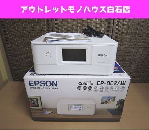 1枚印刷しただけ 美品 EPSON EP-882AW カラリオ・プリンター A4カラーインクジェット複合機 エプソン Colorio 札幌市 白石区 東札幌