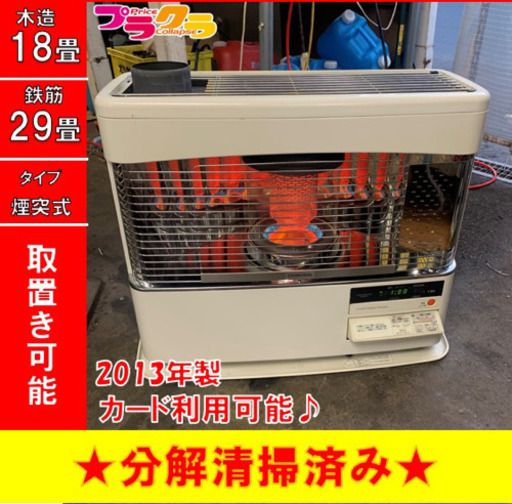 P3148 4月〜9月まで割引中！　コロナ　2013年製　SV-7013SR 煙突式石油ストーブ　木造18畳 コンクリート29畳 プラクラ東区本町店　札幌