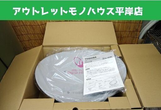 未使用 東芝 BS・110°CSアンテナセット BCA-453K TOSHIBA ☆ PayPay(ペイペイ)決済可能 ☆ 札幌市 豊平区 平岸