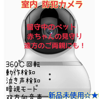 【新品未使用】室内防犯カメラ ベビーモニター、ペット見守り