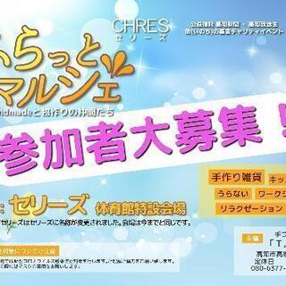 高知県のハンドメイド イベント情報 ジモティー