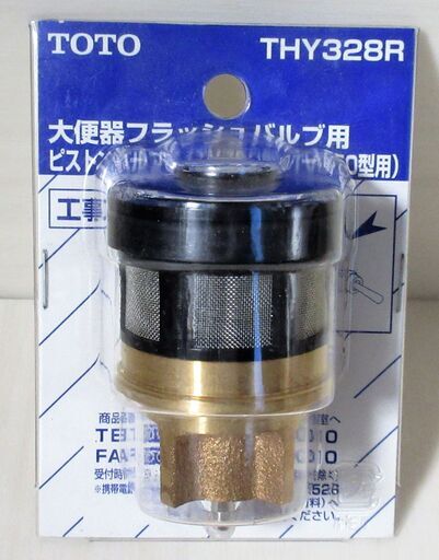 TOTO THY328ピストンバルブ TV750用