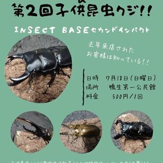 insectbase ありがとう一周年‼️&第２回子供昆虫くじ合...