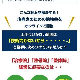 6/27（日）【治療家】のための「技術」×「集客」オンライン勉強会 - イベント