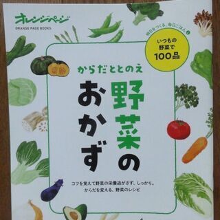 オレンジページ　野菜のおかず