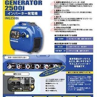 新品・未開封！MUSASHI インバーター発電機 50/60Hz 共用 ING2500I