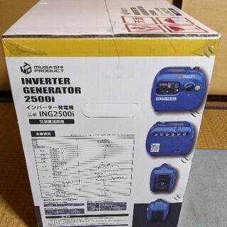 新品・未開封！MUSASHI インバーター発電機 50/60Hz 共用 ING2500I 新品・未開封！MUSASHI インバーター発電機 50/60Hz 共用 ING2500I