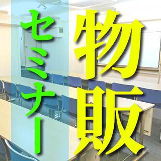 ✨✨やらなきゃ損❗️基礎から楽しく学べる物販😄【大垣市 物販セミ...