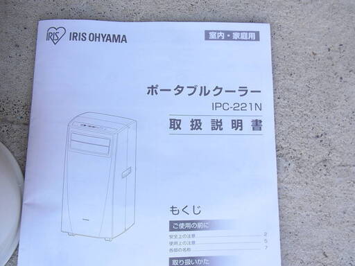 開封・未使用・アイリスオーヤマ ポータブル クーラー エアコン 7畳 IPC-221N 2020年製