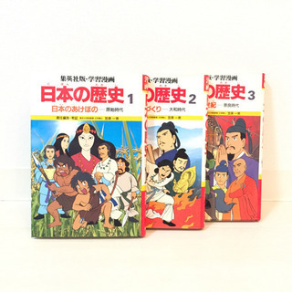 集英社版 学習漫画 日本の歴史 1 2 3