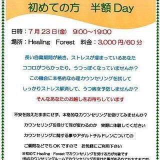 7/23(金・祝)　面談カウンセリング 　初めての方　半額Day