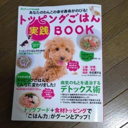 手作り犬ご飯の本 ともちゃん 滝の茶屋の家具の中古あげます 譲ります ジモティーで不用品の処分