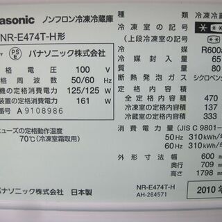 札幌 470L 5ドア 冷蔵庫 2010年製 パナソニック NR-E474T 自動製氷 