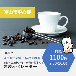 【富山市中心部】時給1100円・土日祝休みのコーヒーの包装オペレーター