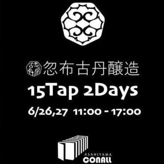 「日程変更＊忽布古丹醸造まつり　15Tap 2Days」 - 旭川市