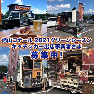 2021グリーンシーズン　キッチンカー出店募集のご案内