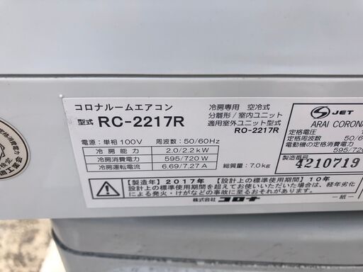 売れました◆コロナ 冷房専用エアコン 6畳程度 2017年製 RC-2217R