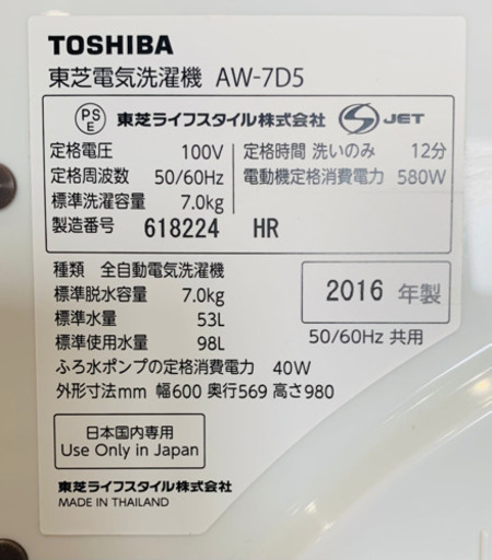 ★中古品　TOSHIBA 東芝　全自動電気洗濯機 2016年製