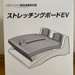 ストレッチングボードEV