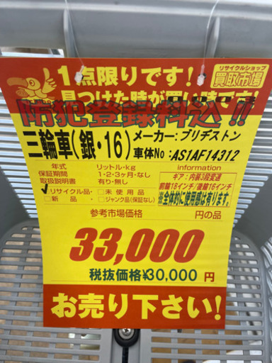 ブリヂストン製☆三輪車 NBW13☆防犯登録料込☆近隣配送可能 