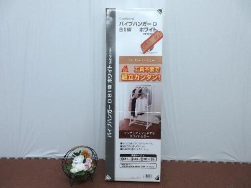 配送料無料エリアあります(*^^*)！パイプハンガー☆D81W☆ホワイト☆ドウシシャ