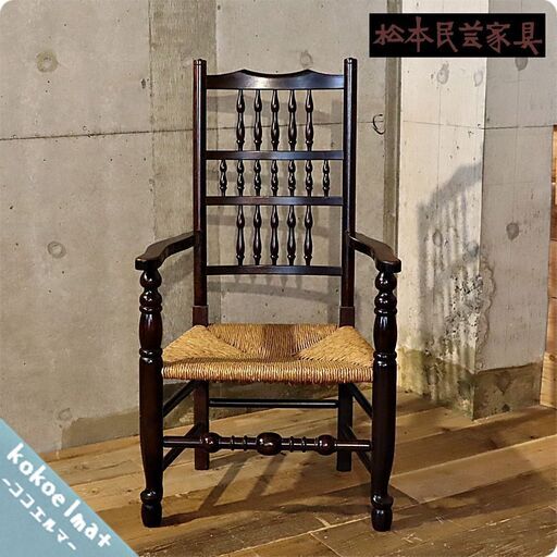 松本民芸家具の21型スピンドルアームチェアです。ラッシ編みでつくられた座面は丈夫で使い込むほどに味わい深くなり、アンテーク調でクラシックなデザインは優雅なひと時を演出します♪