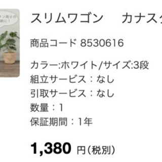 ニトリ　スリムウゴン　三段