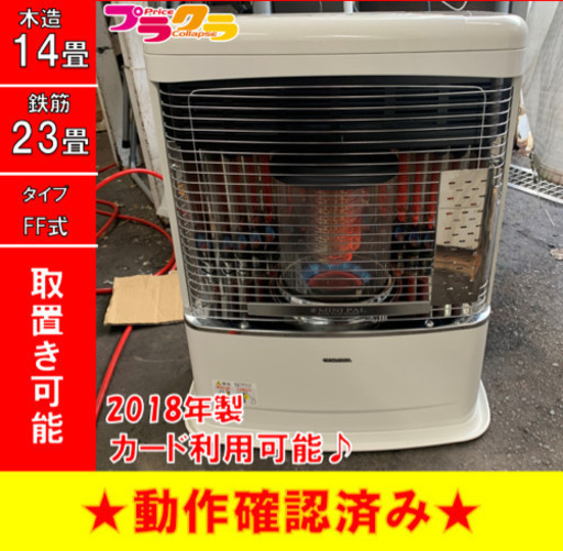 P3150 4月〜9月まで割引中！　動作確認済み♪ コロナ 2018年製　FF-VT5518P FF式石油ストーブ　木造14畳 コンクリート23畳 プラクラ東区本町店　札幌
