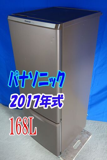 ✨Y-0606-009✨2017年式✨✨パナソニック✨168L☆独暮の自炊派にちょっと大きめ。抗菌・脱臭フィルター 冷蔵庫【NR-B179W-T】