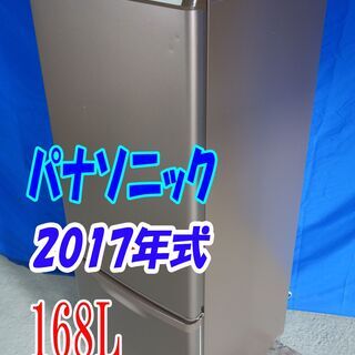 ✨Y-0606-009✨2017年式✨✨パナソニック✨168L☆...