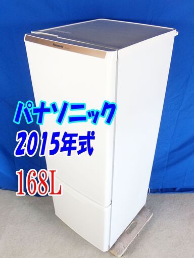 ✨Y-0606-017✨2015年式✨✨パナソニック✨168L☆ カテキン抗菌・脱臭フィルター 耐熱トップテーブル 冷蔵庫【NR-B177W-W】