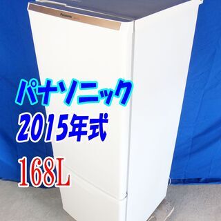 ✨Y-0606-017✨2015年式✨✨パナソニック✨168L☆ カテキン抗菌・