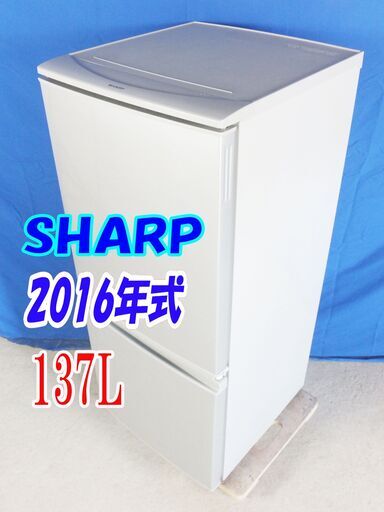 ✨Y-0606-016✨2016年式✨✨SHARP✨137L☆LED照明 どっちもつけかえドア!! 耐熱トップテーブル 冷蔵庫【SJ-D14B-S】