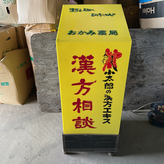【ネット決済・配送可】昭和レトロ　小太郎の漢方エキス　電飾立看板