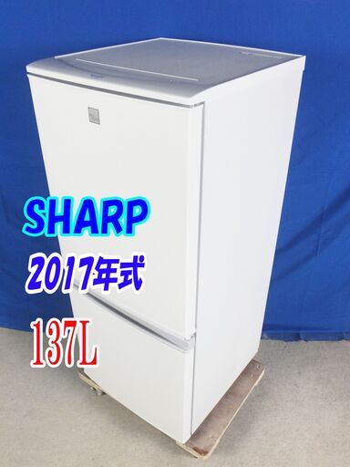 ✨Y-0606-007✨2017年式✨美品✨SHARP✨137L☆つけかえどっちもドア/ボトムフリーザーナノ/低温脱臭触媒。【SJ-14E5-KW】