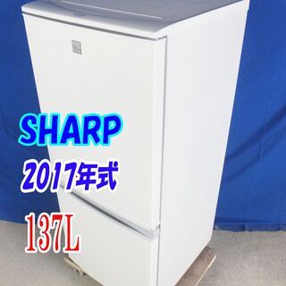 ✨Y-0606-007✨2017年式✨美品✨SHARP✨137L...