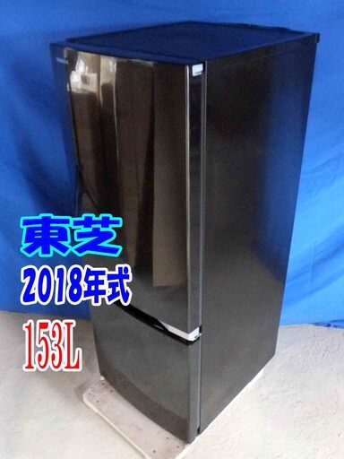 ✨Y-0603-008✨2018年式✨美品✨東芝✨153L☆ひとり暮らしに最適な冷凍冷蔵庫。冷蔵庫上部を耐熱100度テーブルボード【GR-M15BS】