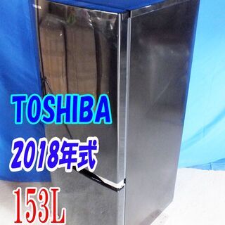 ✨Y-0603-003✨2018年式✨✨東芝✨153L☆ノンフロ...